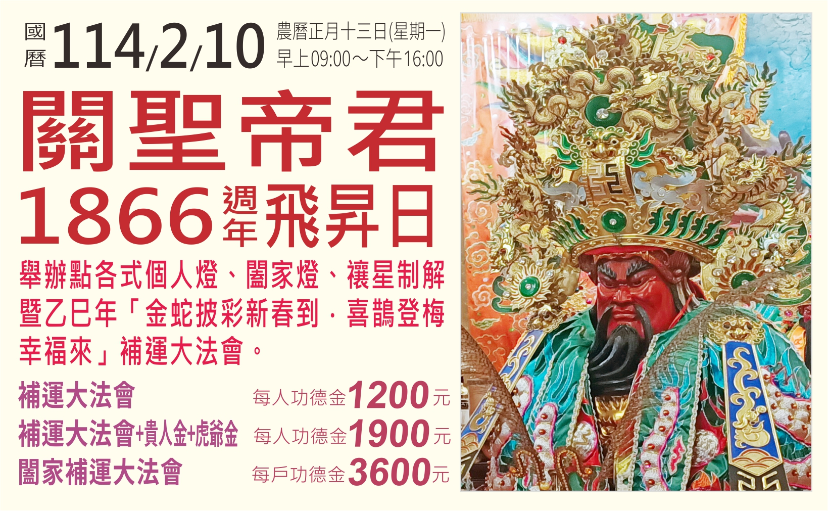 恭祝 關聖帝君 1866週年 飛昇日 舉辦乙巳年「金蛇披彩新春到．喜鵲登梅幸福來」補運大法會。