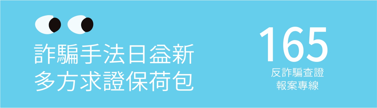 詐騙手法日益新 多方求證保荷包