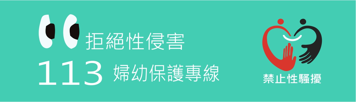 拒絕性侵害 113婦幼保護專線