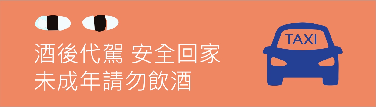 酒後代駕 安全回家 未成年請勿飲酒