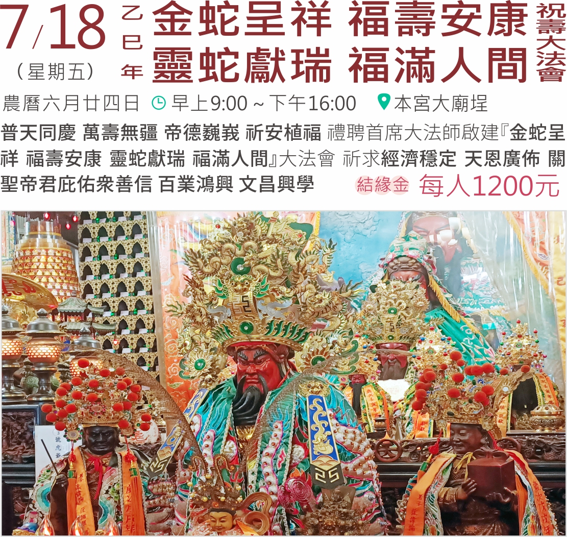 祝關聖帝君1866週年聖誕千秋 舉辦乙巳年『金蛇呈祥 福壽安康 靈蛇獻瑞 福滿人間』祝壽大法會。