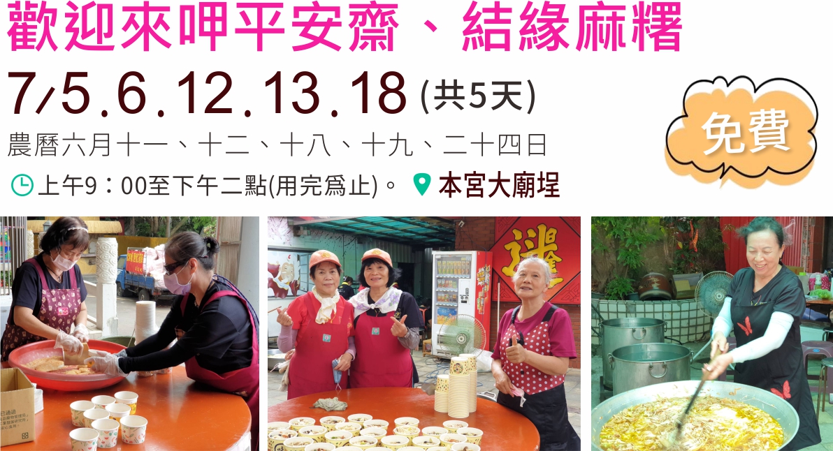 歡迎來呷平安齋、結緣麻糬