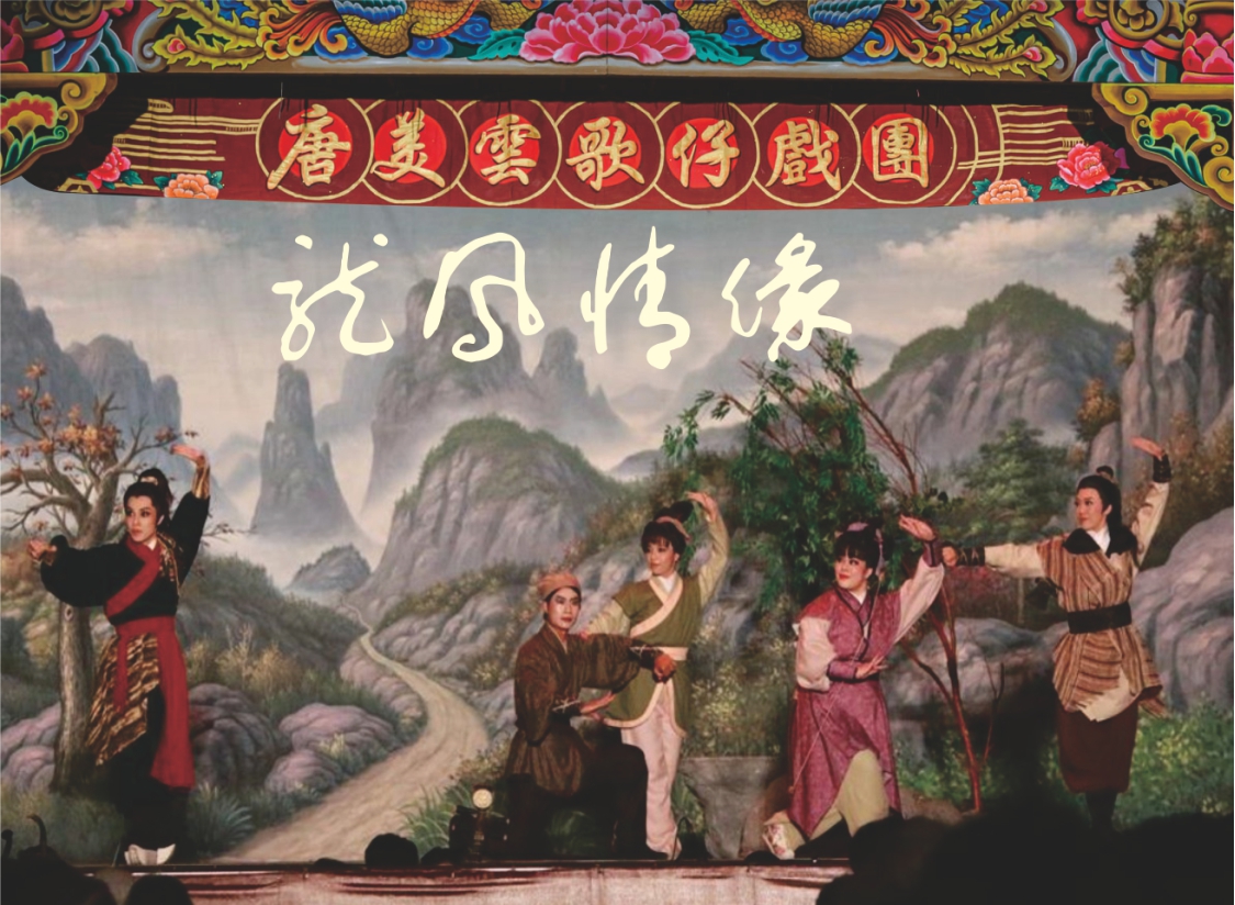『2025風城藝術節』「龍鳳情緣」唐美雲歌仔戲團
