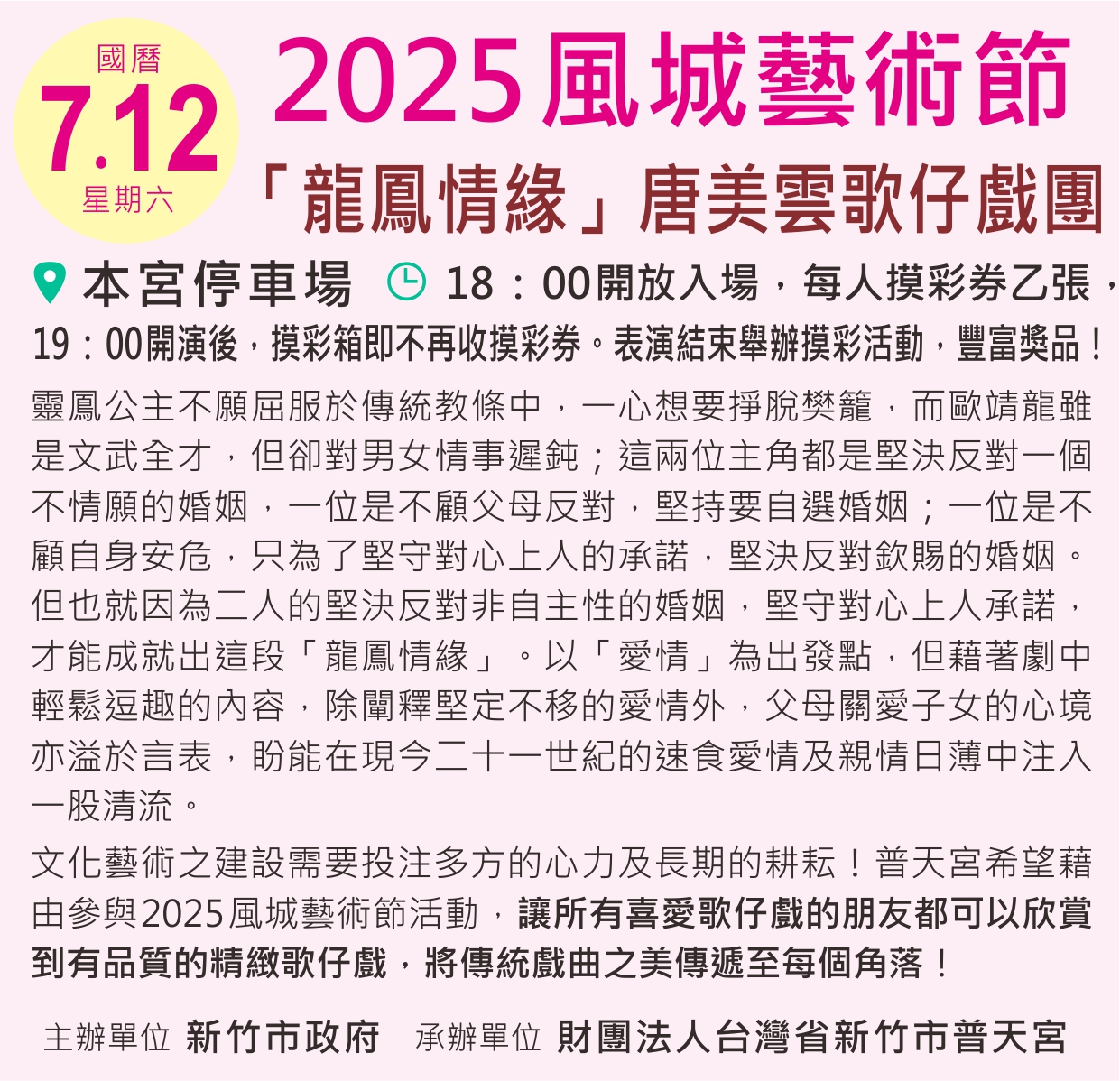 『2025風城藝術節』「龍鳳情緣」唐美雲歌仔戲團