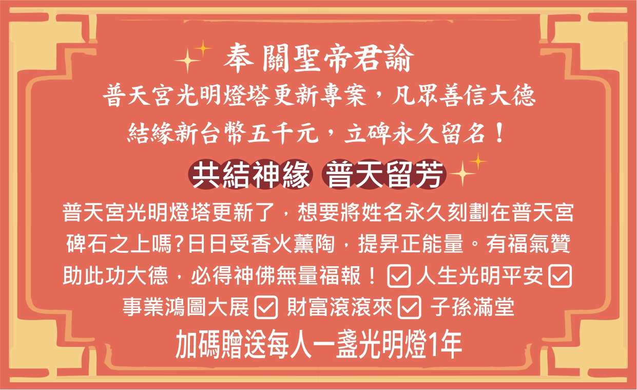 共結神緣．普天留芳