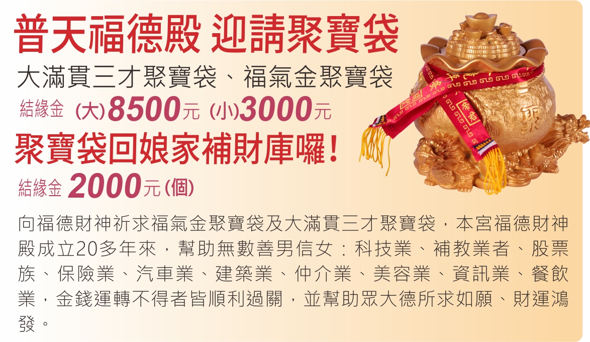 普天福德殿 迎請聚寶袋。聚寶袋回娘家補財庫囉