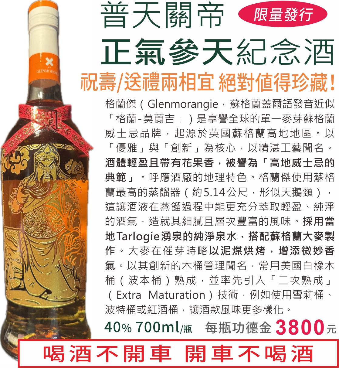 限量發行 普天關帝正氣參天紀念酒 祝壽/送禮兩相宜 絕對值得珍藏！