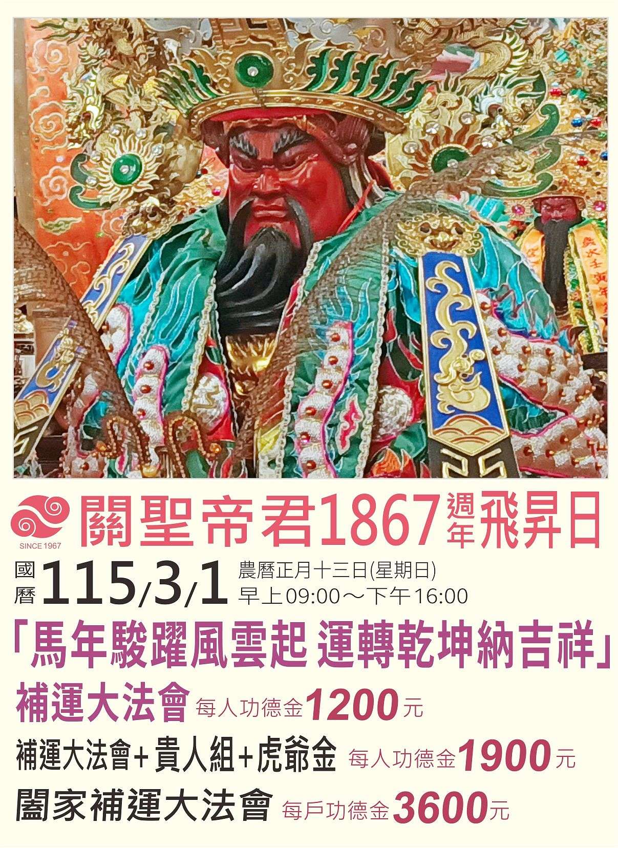 關聖帝君1867周年飛昇日