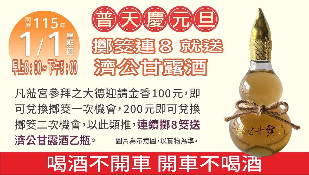 普天慶元旦-擲筊連８就送濟公甘露酒