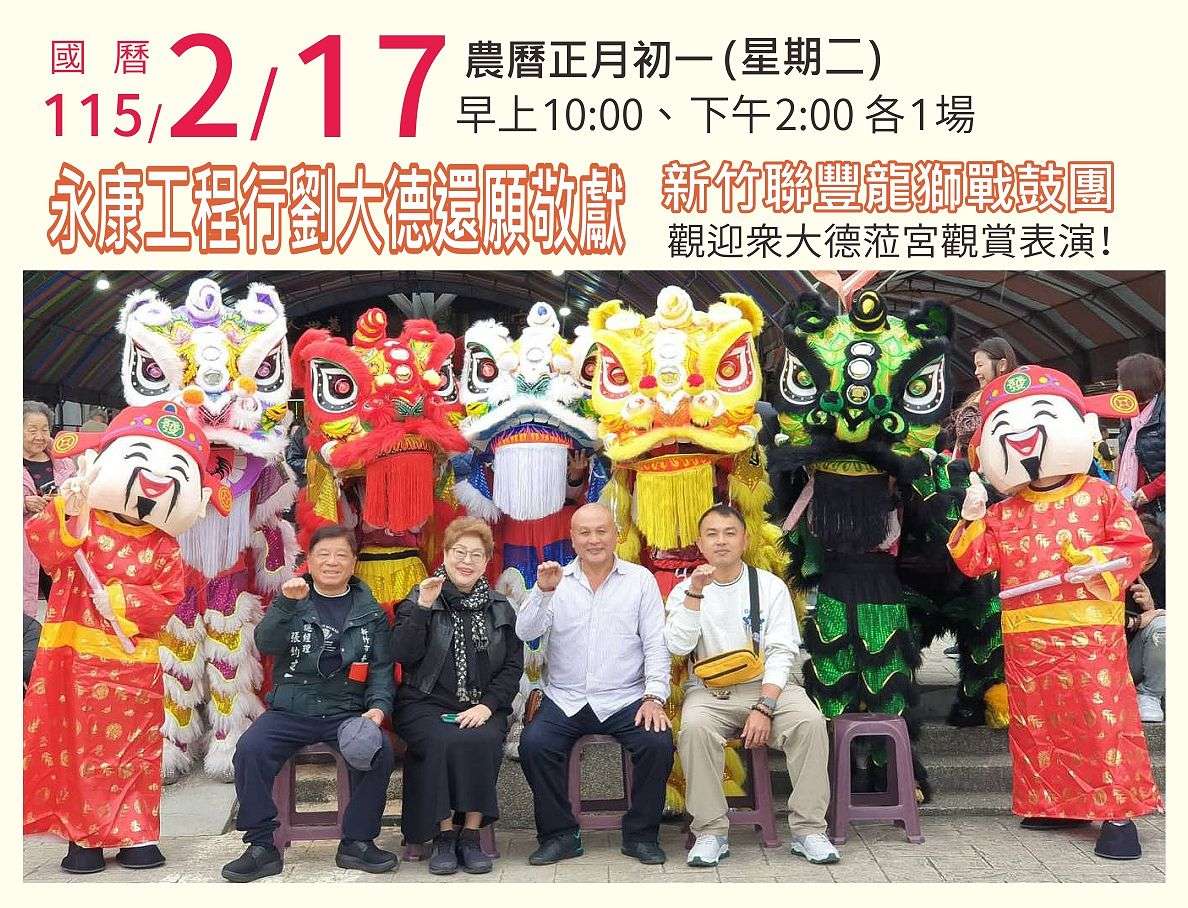 新竹聯豐龍獅戰鼓團-永康工程行劉大德還願敬獻