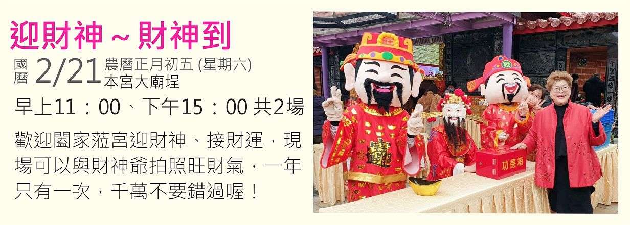 初五迎財神～財神到