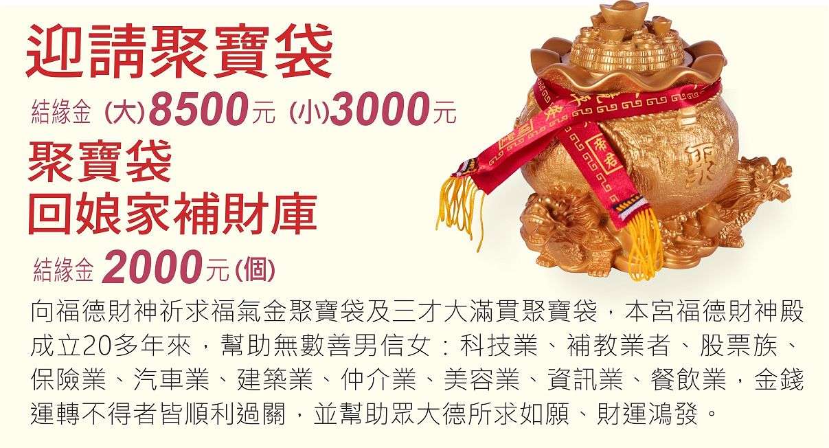 聚寶袋回娘家補財庫囉