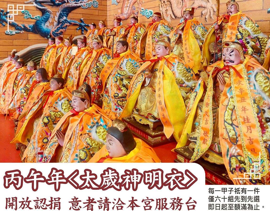 丙午年<太歲神明衣>開放認捐