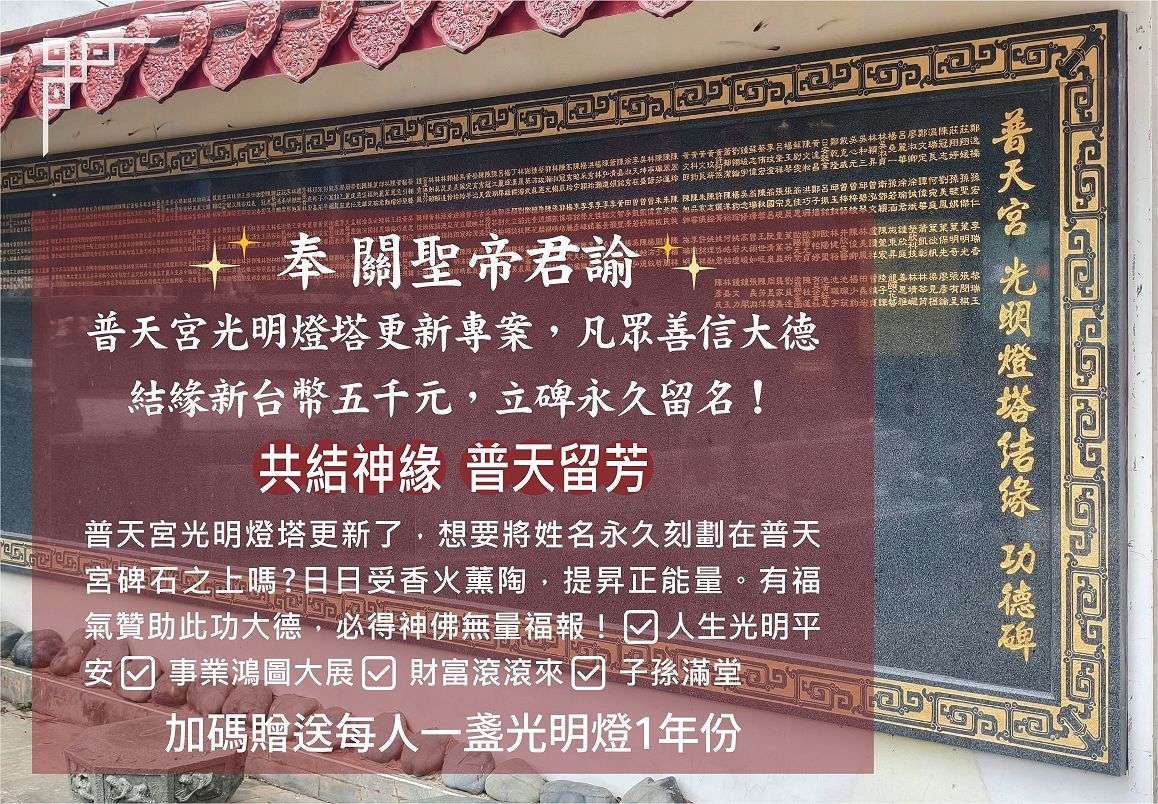 共結神緣．普天留芳