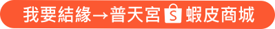 我要結緣→普天宮蝦皮商城