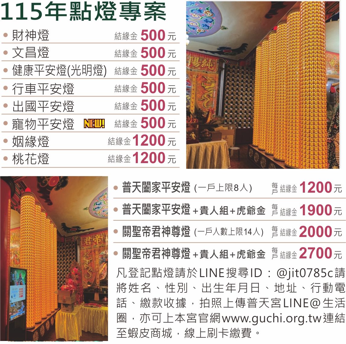 新竹市普天宮115年點燈專案