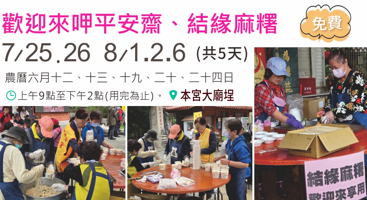 歡迎來呷平安齋、麻糬