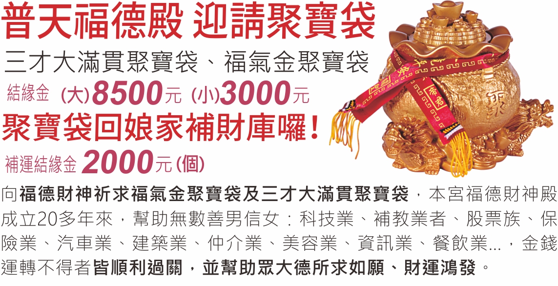 聚寶袋回娘家補財庫囉！