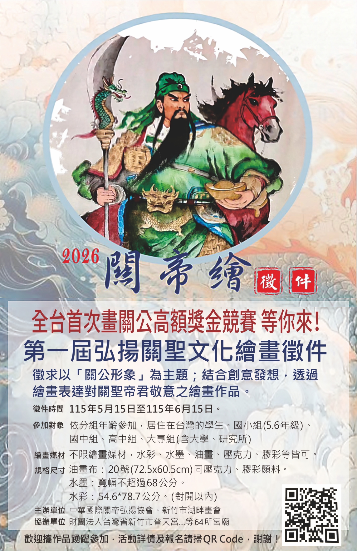 2026第一屆關帝繪徵件