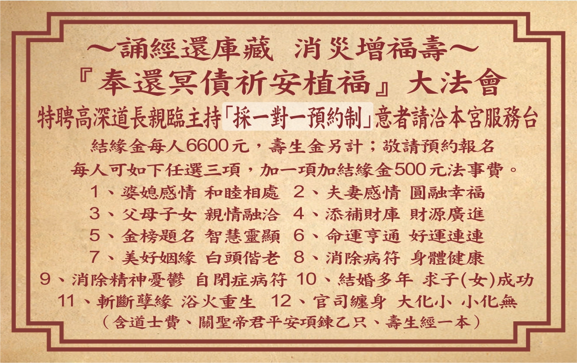 ～誦經還庫藏 消災增福壽～